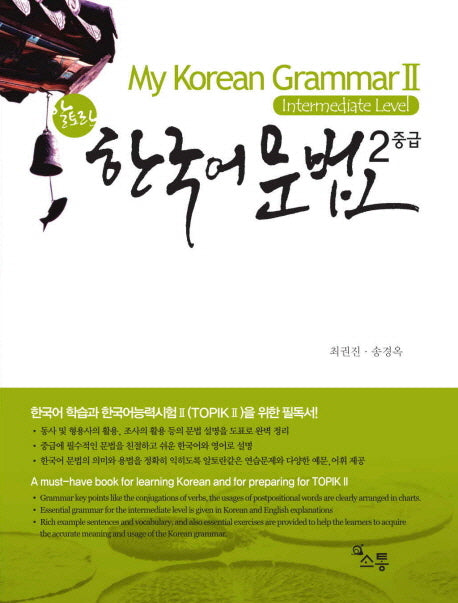 한국어 문법2 중급(Intermediate Level)(알토란)