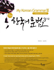 한국어 문법3 고급(Advanced Level)(알토란)
