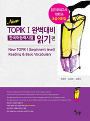 TOPIK 1 완벽대비 한국어능력시험(읽기편)(New)