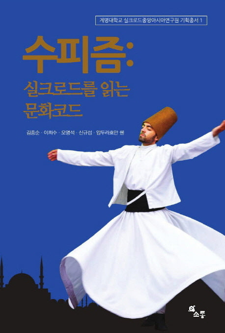 수피즘: 실크로드를 읽는 문화코드(계명대학교 실크로드중앙아시아연구원 기획총서 1)