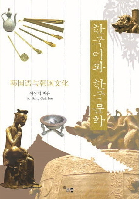 한국어와 한국문화(한중대역판)