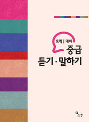 토픽2 대비 중급 듣기 말하기