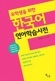 유학생을 위한 한국어 연어학습사전