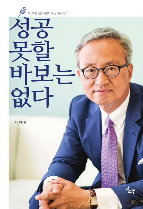 성공 못할 바보는 없다