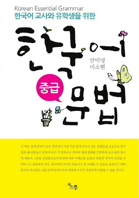 한국어 문법(중급)(한국어 교사와 유학생을 위한)