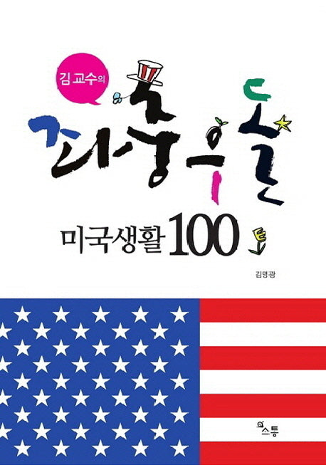 김 교수의 좌충우돌 미국생활 100
