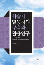 학습자 말뭉치의 구축과 활용연구
