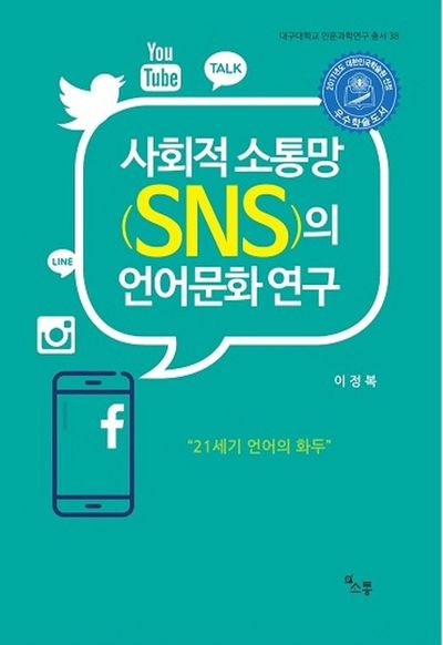 사회적 소통망(SNS)의 언어문화 연구(대구대학교 인문과학연구 총서 38)