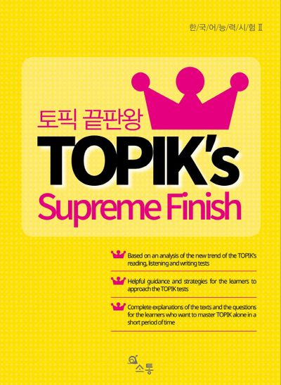 토픽 끝판왕(TOPIK's Supreme Finish)