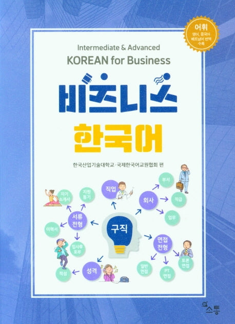 비즈니스 한국어(개정판)