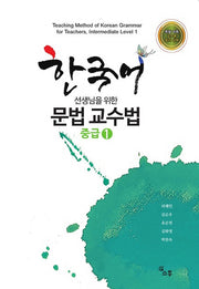 한국어 선생님을 위한 문법 교수법 중급 1