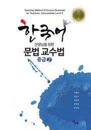 한국어 선생님을 위한 문법 교수법 중급 2