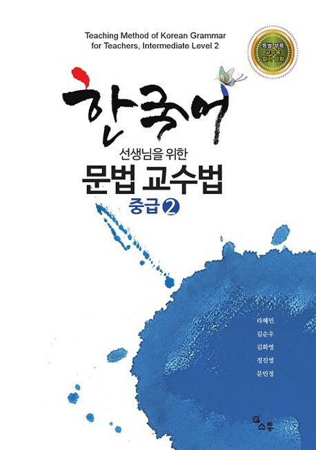 한국어 선생님을 위한 문법 교수법 중급 2