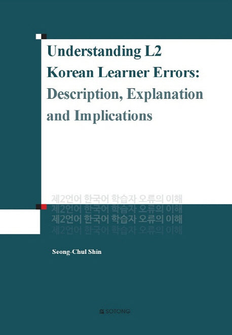 제2언어 한국어 학습자 오류의 이해(Understanding L2 Korean Learner Errors)