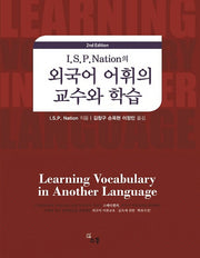 I.S.P Nation의 외국어 어휘의 교수와 학습(2판)
