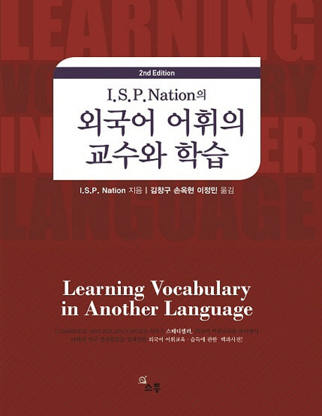 I.S.P Nation의 외국어 어휘의 교수와 학습(2판)