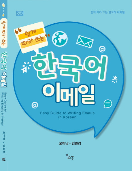 쉽게 따라 쓰는 한국어 이메일