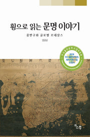 횡으로 읽는 문명 이야기