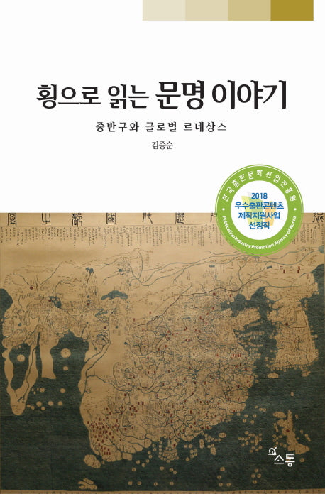 횡으로 읽는 문명 이야기
