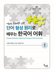 단어 형성 원리로 배우는 한국어 어휘.1
