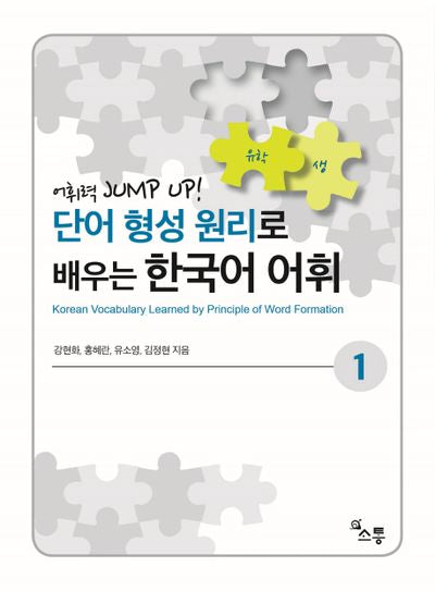 단어 형성 원리로 배우는 한국어 어휘.1