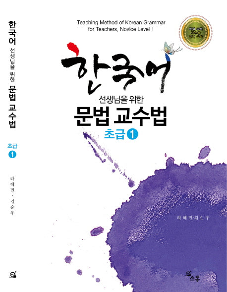 한국어 선생님을 위한 문법 교수법: 초급 1(개정판)(부록: 칼라 삽화 32컷 수록)