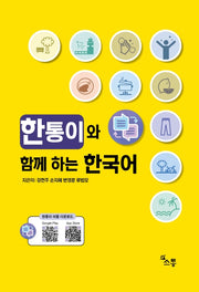 한통이와 함께하는 한국어