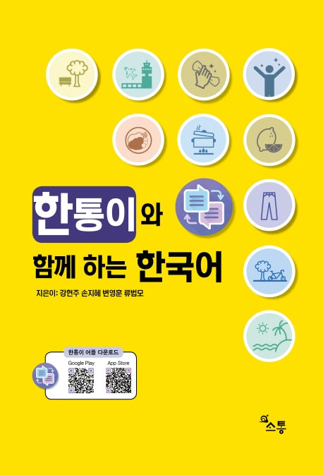 한통이와 함께하는 한국어
