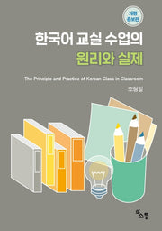 한국어 교실 수업의 원리와 실제(개정증보판)