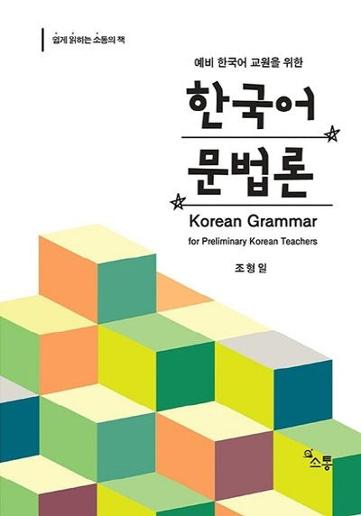 한국어 문법론(예비 한국어 교원을 위한)