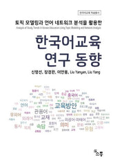 한국어교육 연구 동향(한국어교육 학술총서)