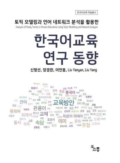 한국어교육 연구 동향(한국어교육 학술총서)