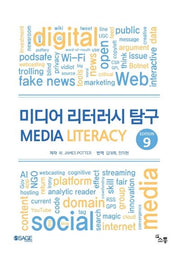 미디어 리터러시 탐구(9판)