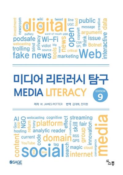 미디어 리터러시 탐구(9판)