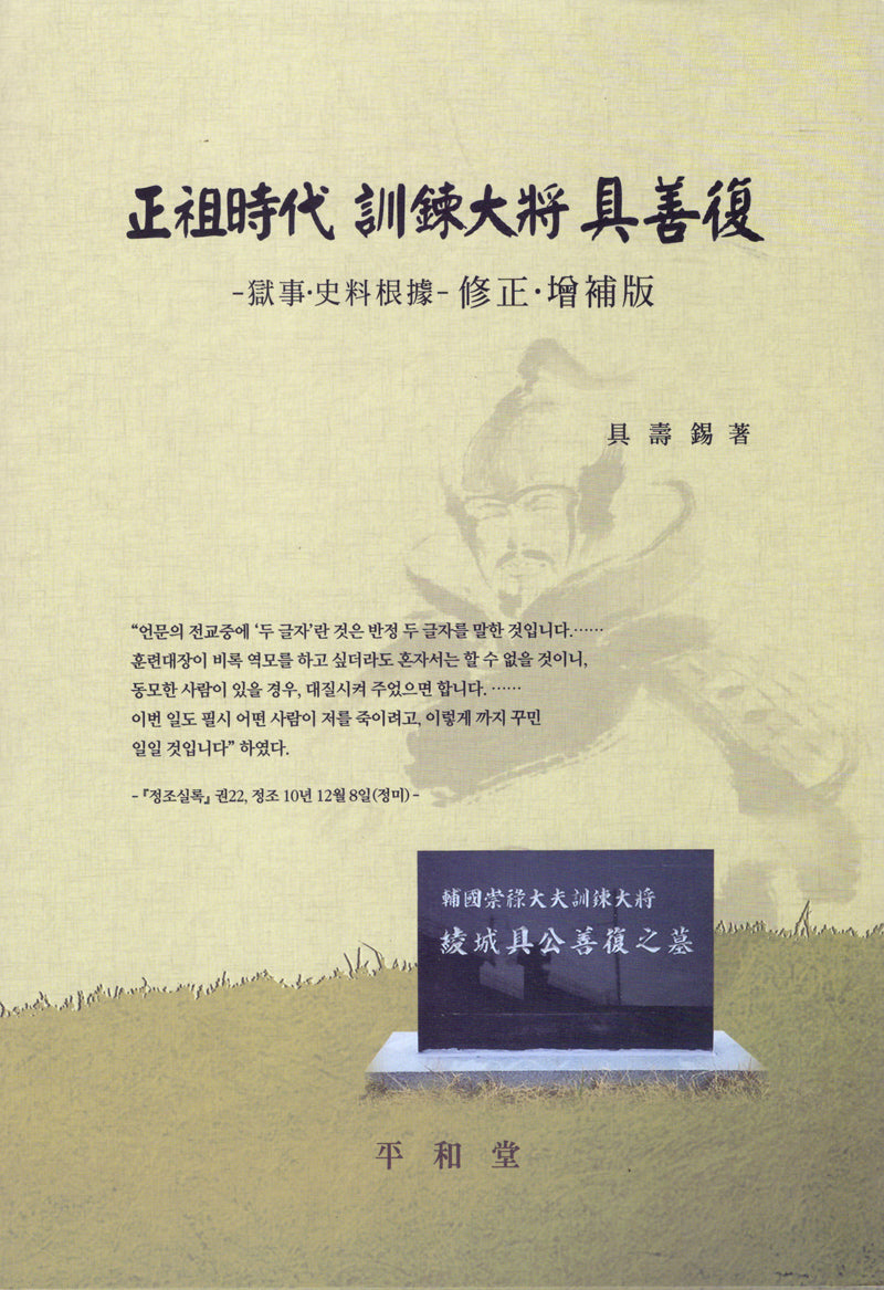 정조시대 훈련대장 구선복(양장본 Hardcover)