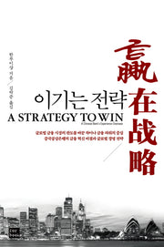 이기는 전략(A Strategy to Win)