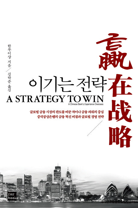 이기는 전략(A Strategy to Win)