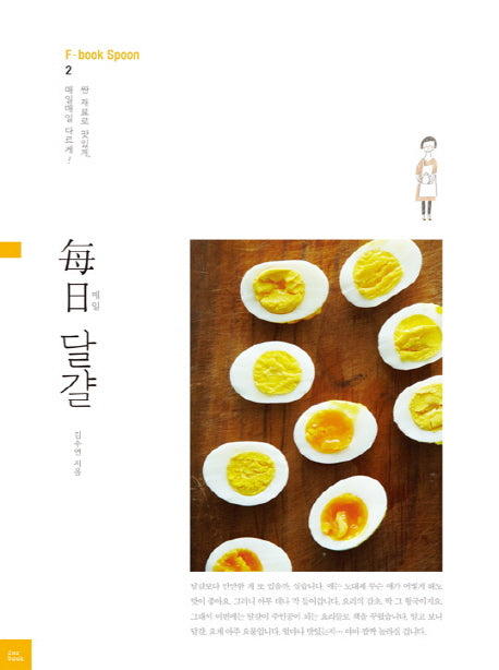 매일 달걀(F·book Spoon 2)