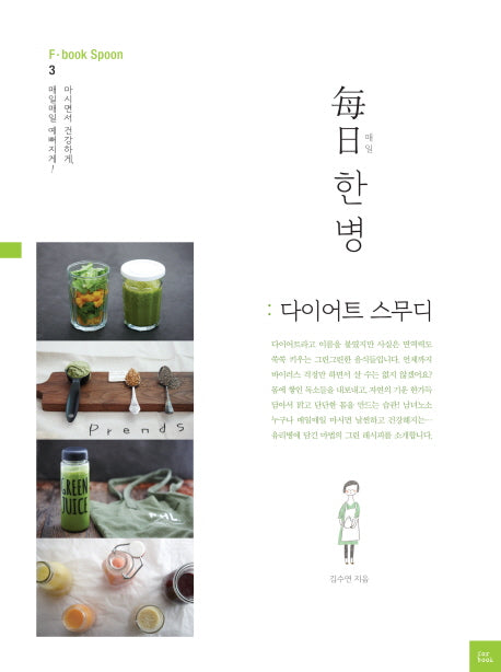 매일 한병: 다이어트 스무디(F·book Spoon 3)
