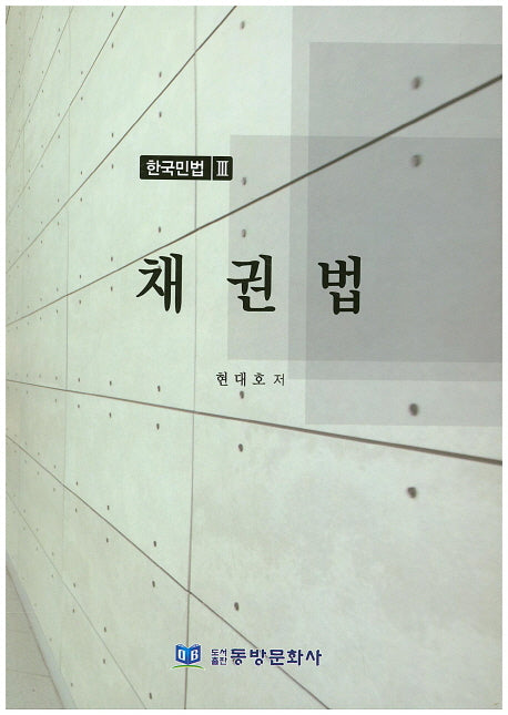 한국민법 3: 채권법