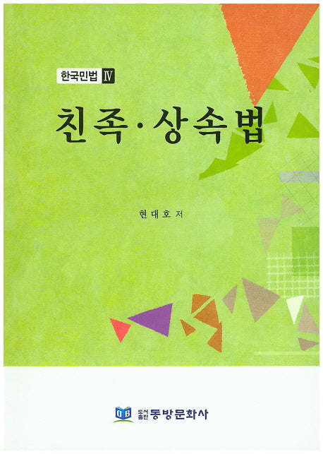 한국민법 4: 친족 상속법