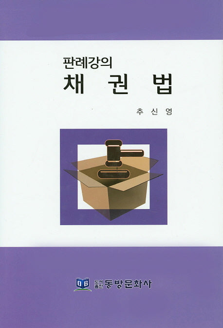 채권법(판례강의)(양장본 Hardcover)