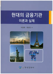 현대의 금융기관 이론과 실제