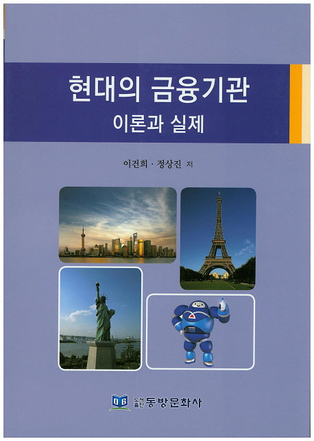 현대의 금융기관 이론과 실제