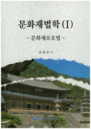 문화재법학 1: 문화재보호법