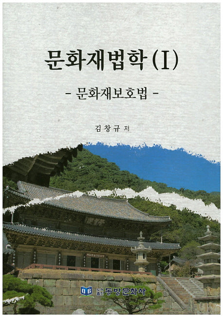 문화재법학 1: 문화재보호법