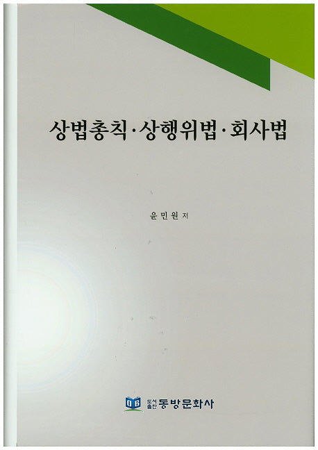 상법총칙 상행위법 회사법(양장본 Hardcover)