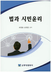 법과 시민윤리