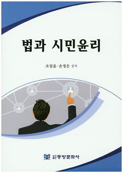 법과 시민윤리