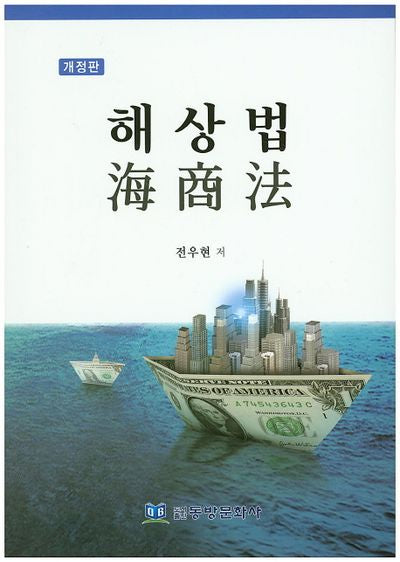 해상법(개정판)